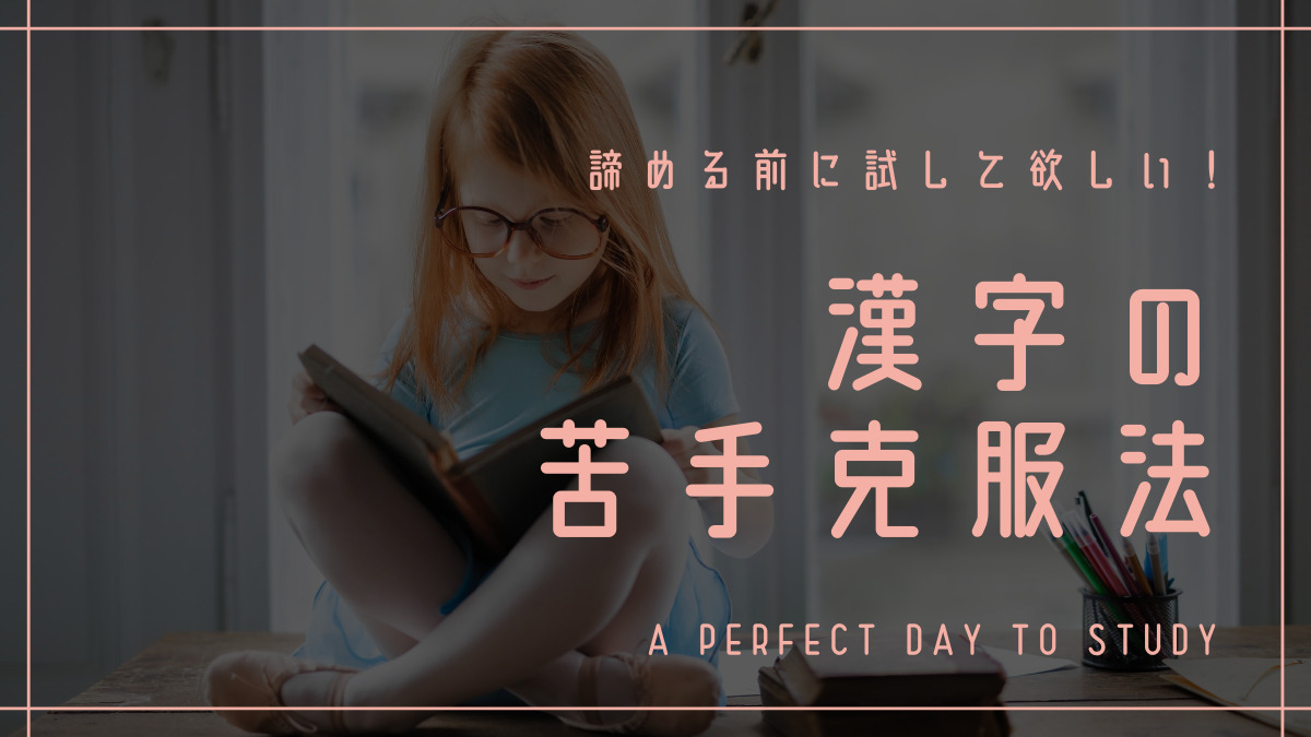 小学生 漢字への苦手意識を克服する コツと方法を詳しく解説 諦めない まなびより